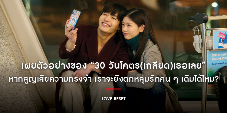 เผยตัวอย่างของ “Love Reset 30 วันโคตร(เกลียด)เธอเลย” หนังรอมคอมสุดพีกครองอันดับ 1 บ็อกซ์ออฟฟิศเกาหลี 3 อาทิตย์ซ้อน 9 พฤศจิกายน ในโรงภาพยนตร์